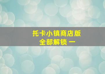 托卡小镇商店版 全部解锁 一